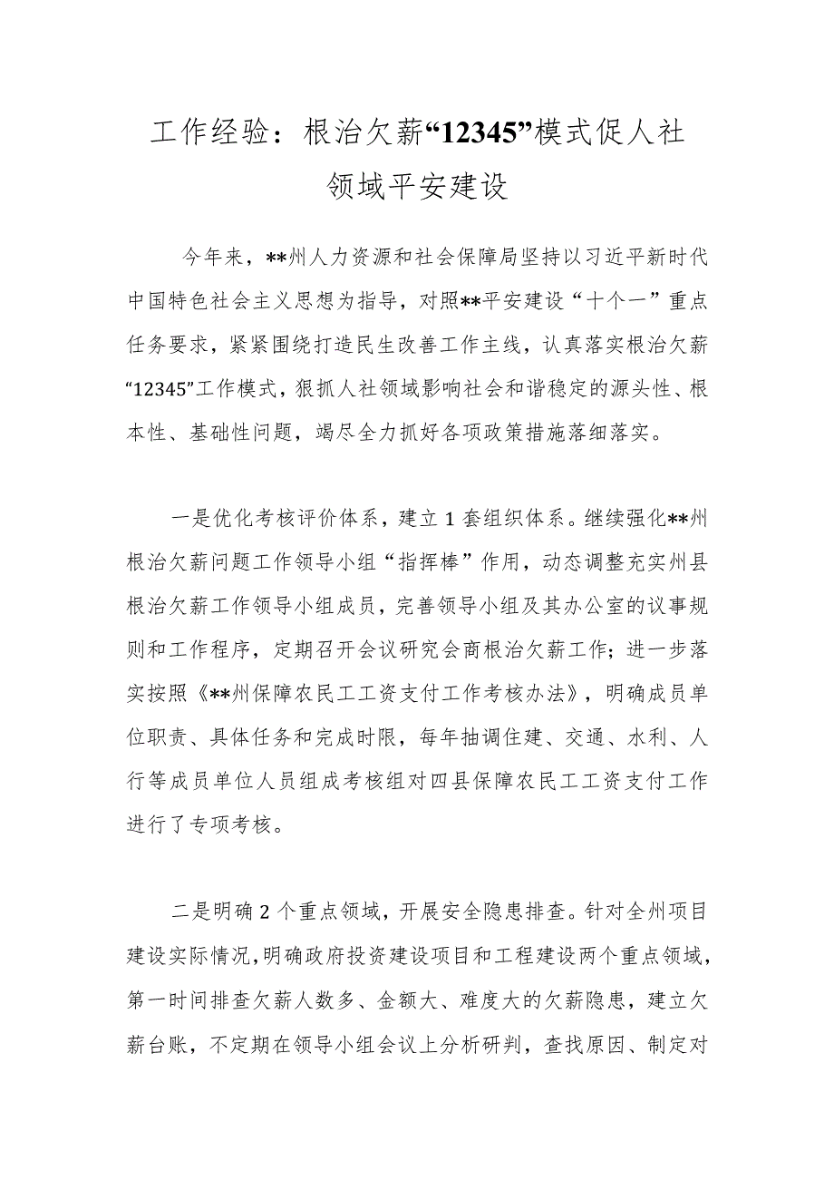 工作经验：根治欠薪“12345”模式促人社领域平安建设.docx_第1页