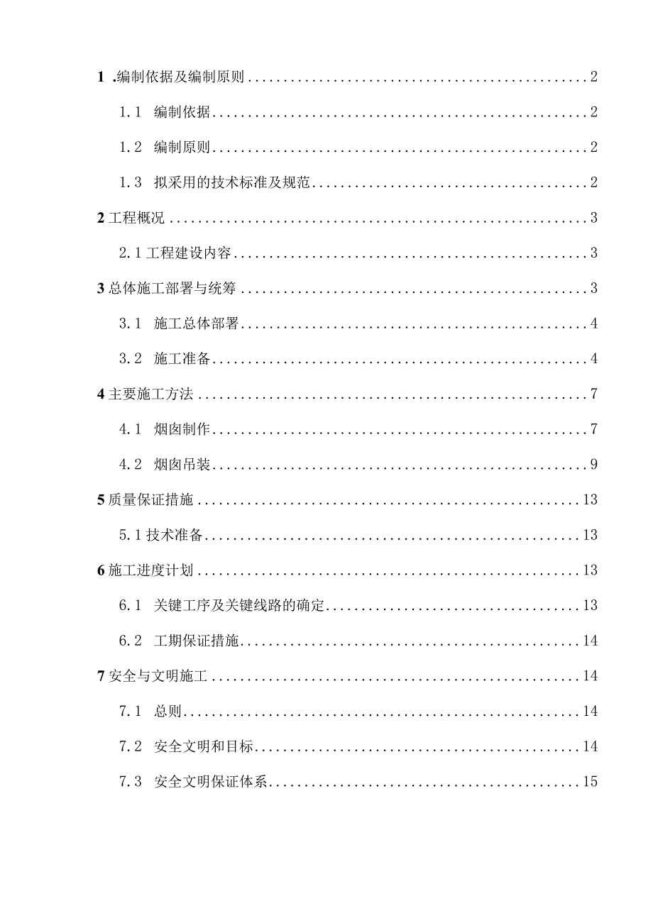 钢烟囱专项施工方案-钢烟囱安装方案.docx_第2页