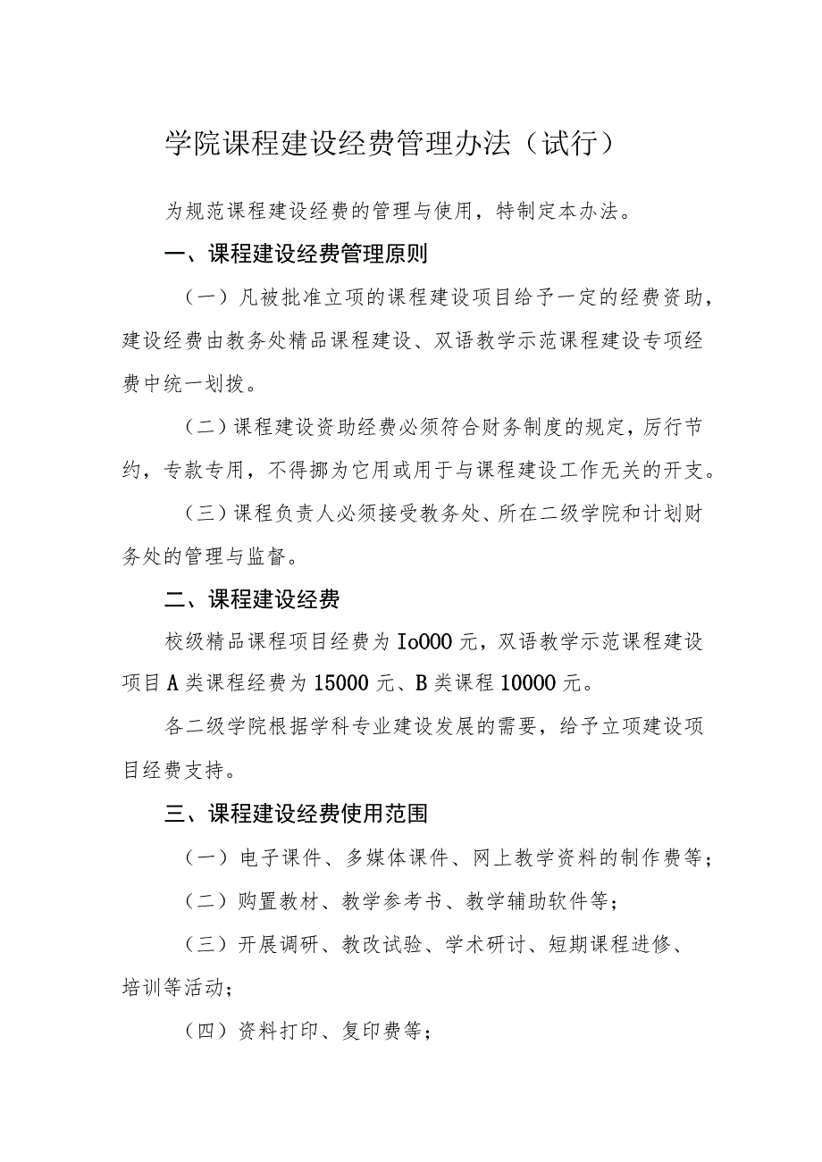 学院课程建设经费管理办法（试行）.docx_第1页