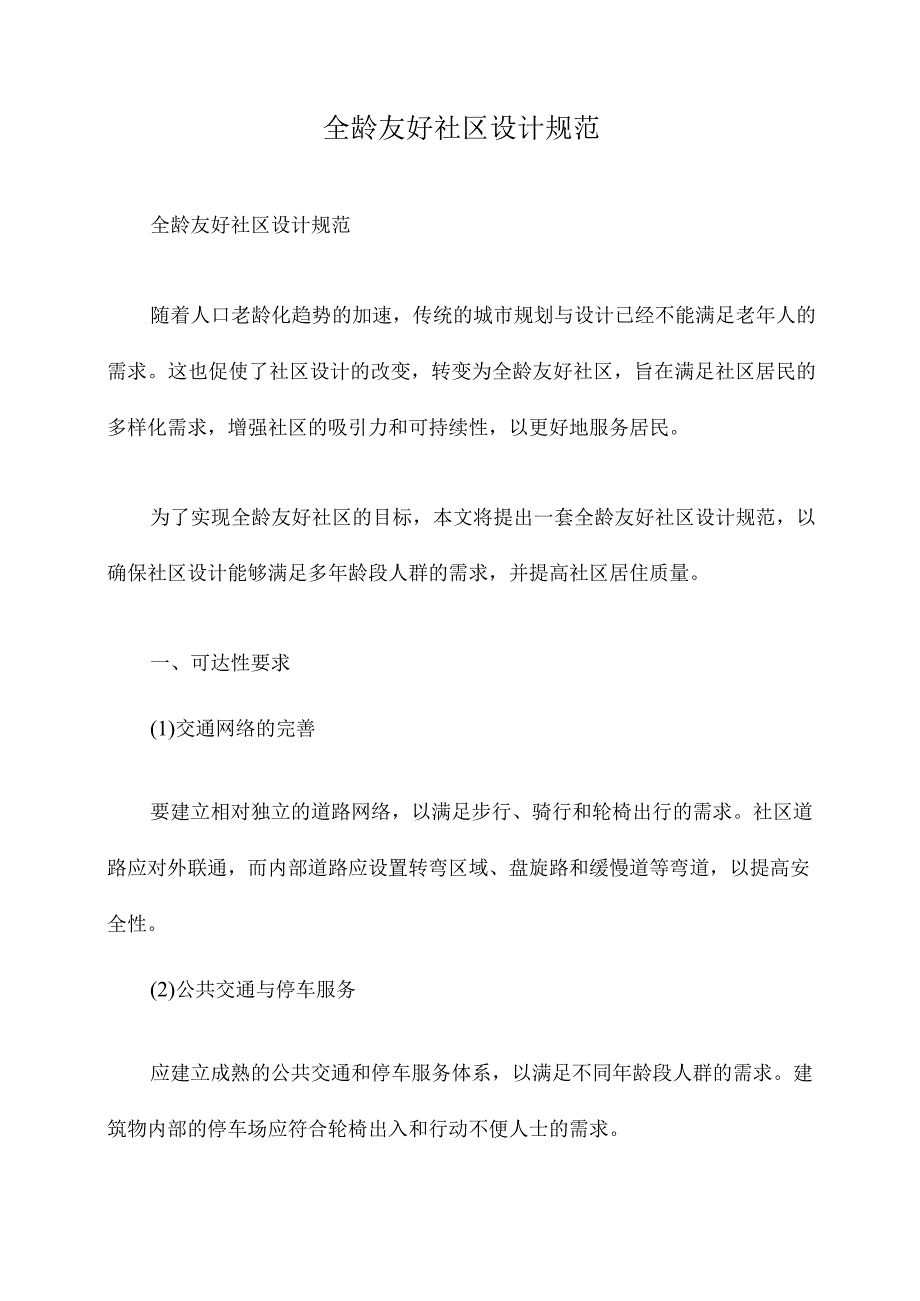 全龄友好社区设计规范.docx_第1页