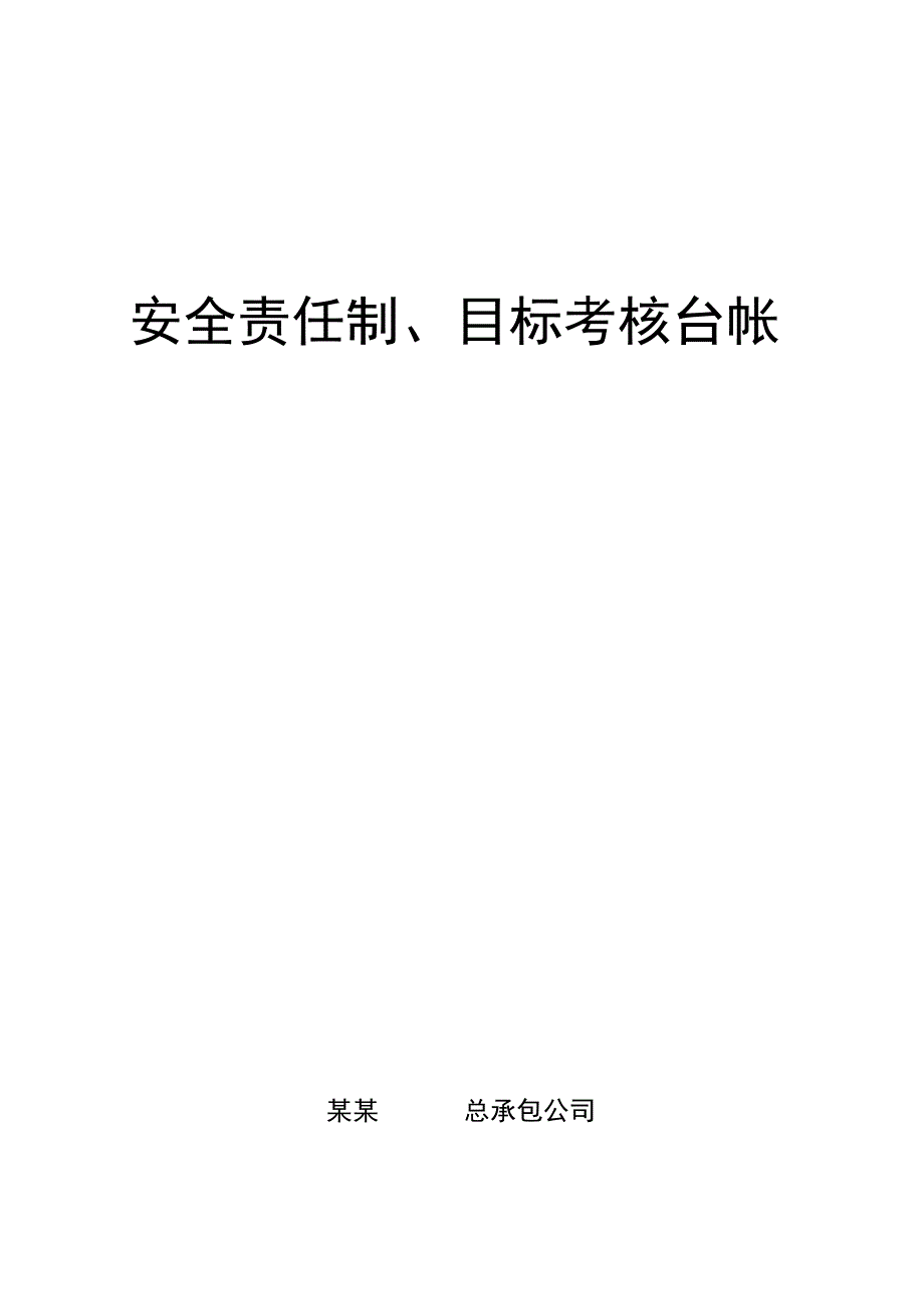 安全生产目标责任考核参考版.docx_第1页