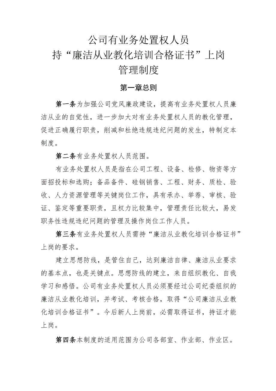 公司有业务处置权人员持“廉洁从业教育培训合格证书”上岗管理制度-Microsoft-Office-Word-文档.docx_第1页