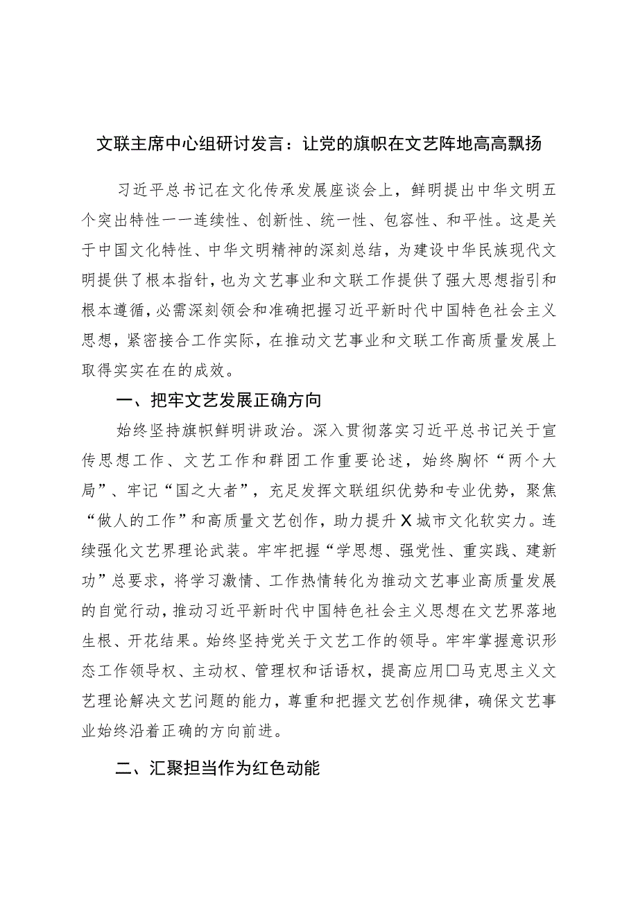 文联主席中心组研讨发言：让党的旗帜在文艺阵地高高飘扬.docx_第1页