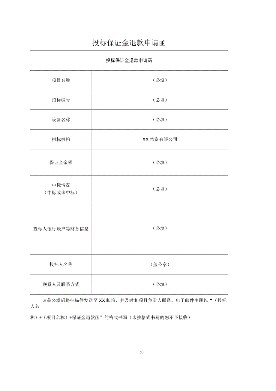 投标保证金退款申请函(2023年).docx_第1页