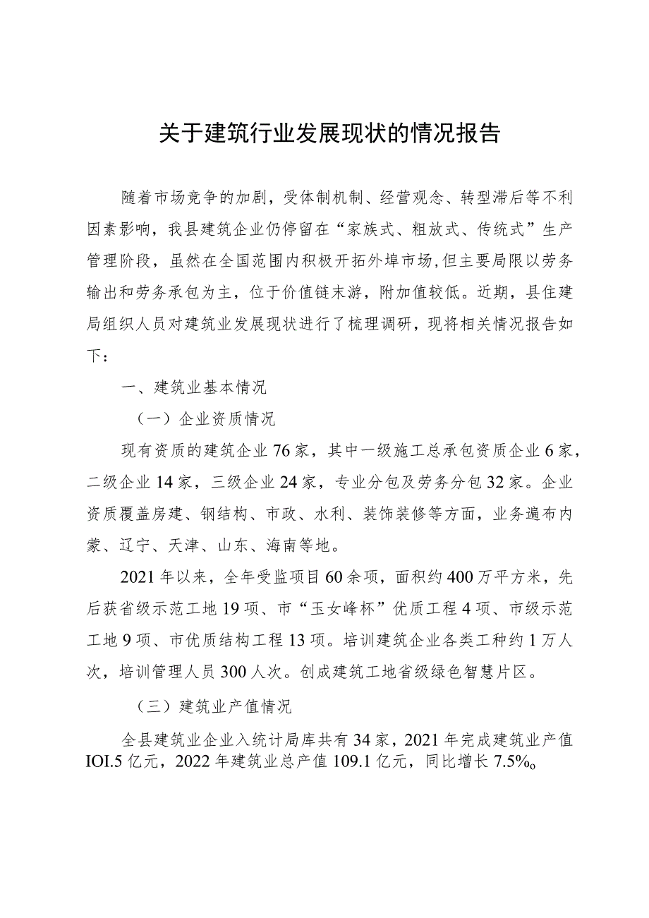 关于建筑行业发展现状的情况报告.docx_第1页