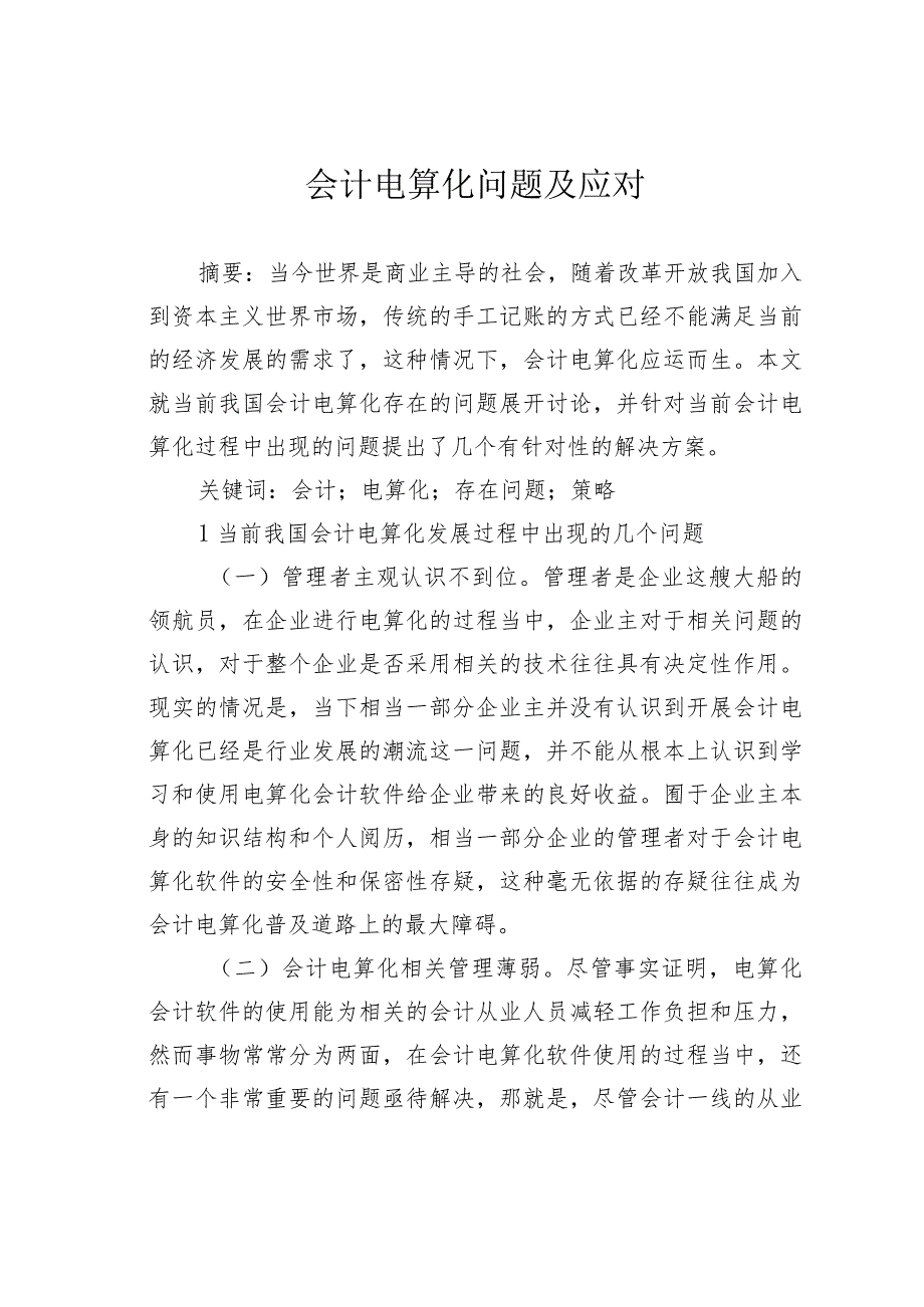 会计电算化问题及应对.docx_第1页