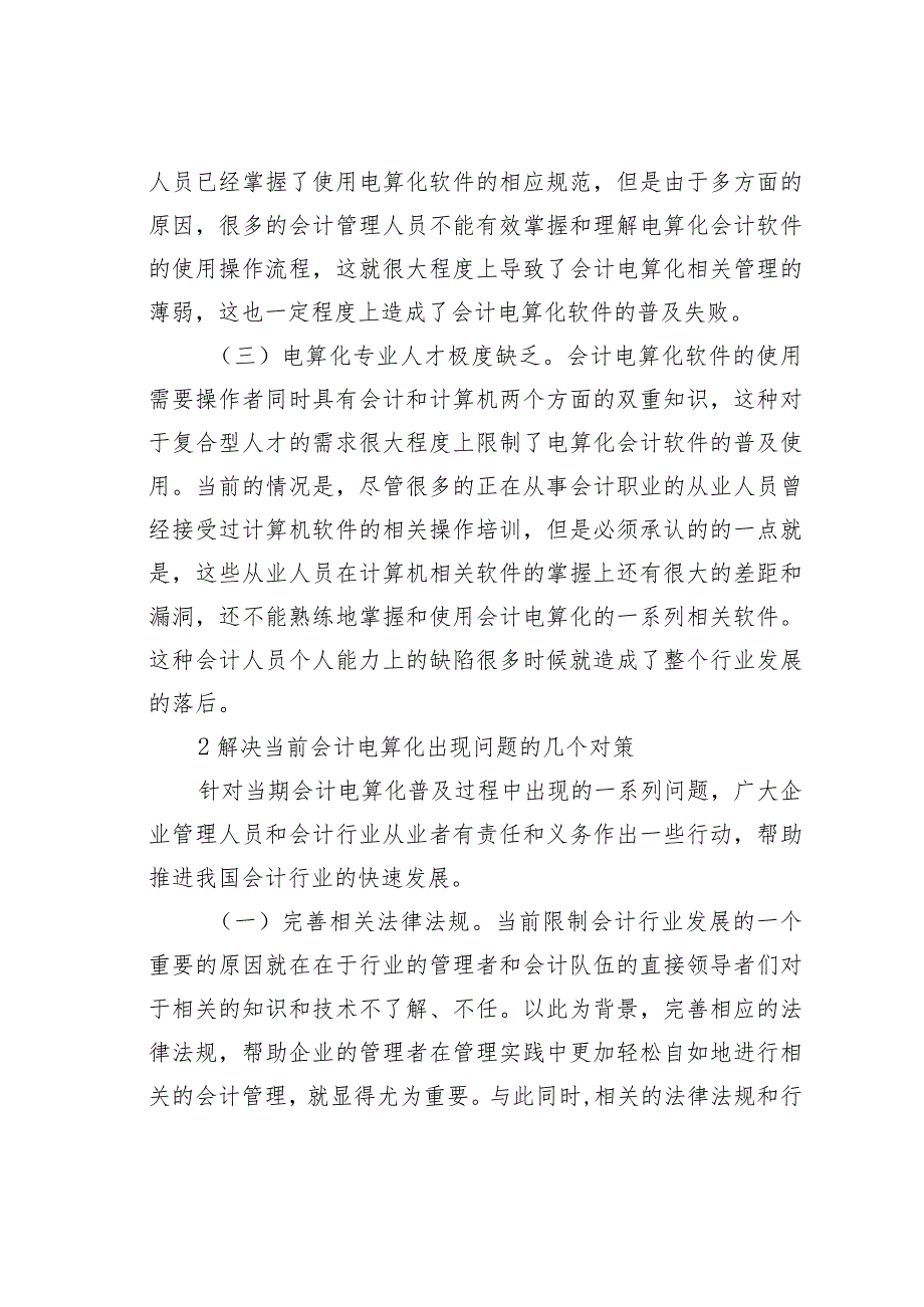 会计电算化问题及应对.docx_第2页