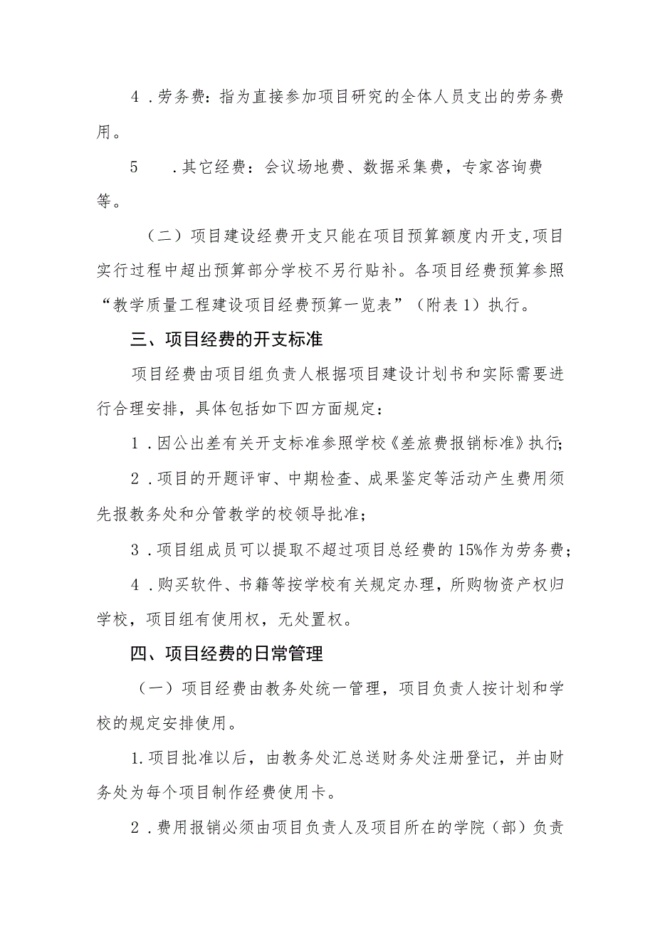 学院教学质量工程项目经费管理办法（试行）.docx_第2页