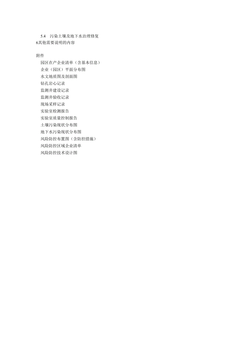 工业园区土壤污染防治方案报告提纲.docx_第2页