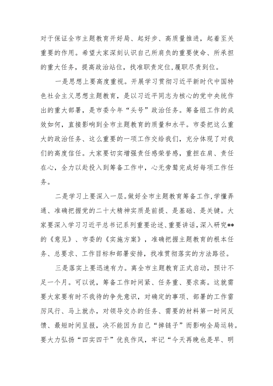 在全市（党委党组）2023年第二批主题教育筹备工作动员会上的主持讲话发言和主题教育读书班学习心得体会.docx_第3页