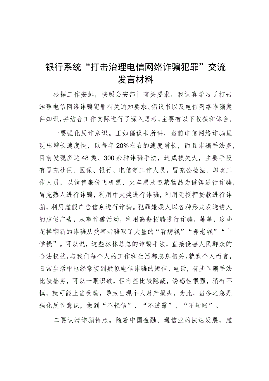 银行系统“打击治理电信网络诈骗犯罪”交流发言材料.docx_第1页