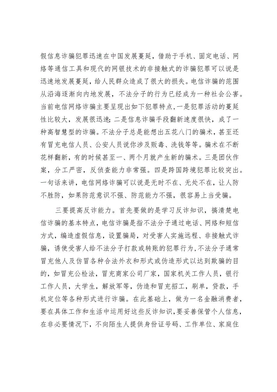 银行系统“打击治理电信网络诈骗犯罪”交流发言材料.docx_第2页