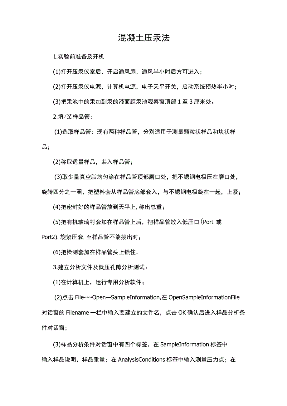 混凝土压汞法.docx_第1页