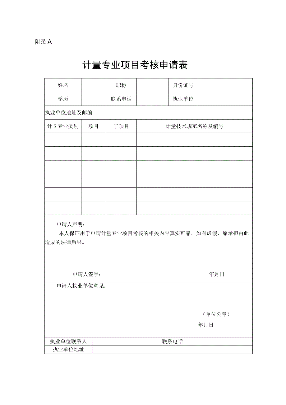 注册计量专业项目考核申请表任务书、操作技能考核记录、证书模板、评分表、合格证.docx_第1页