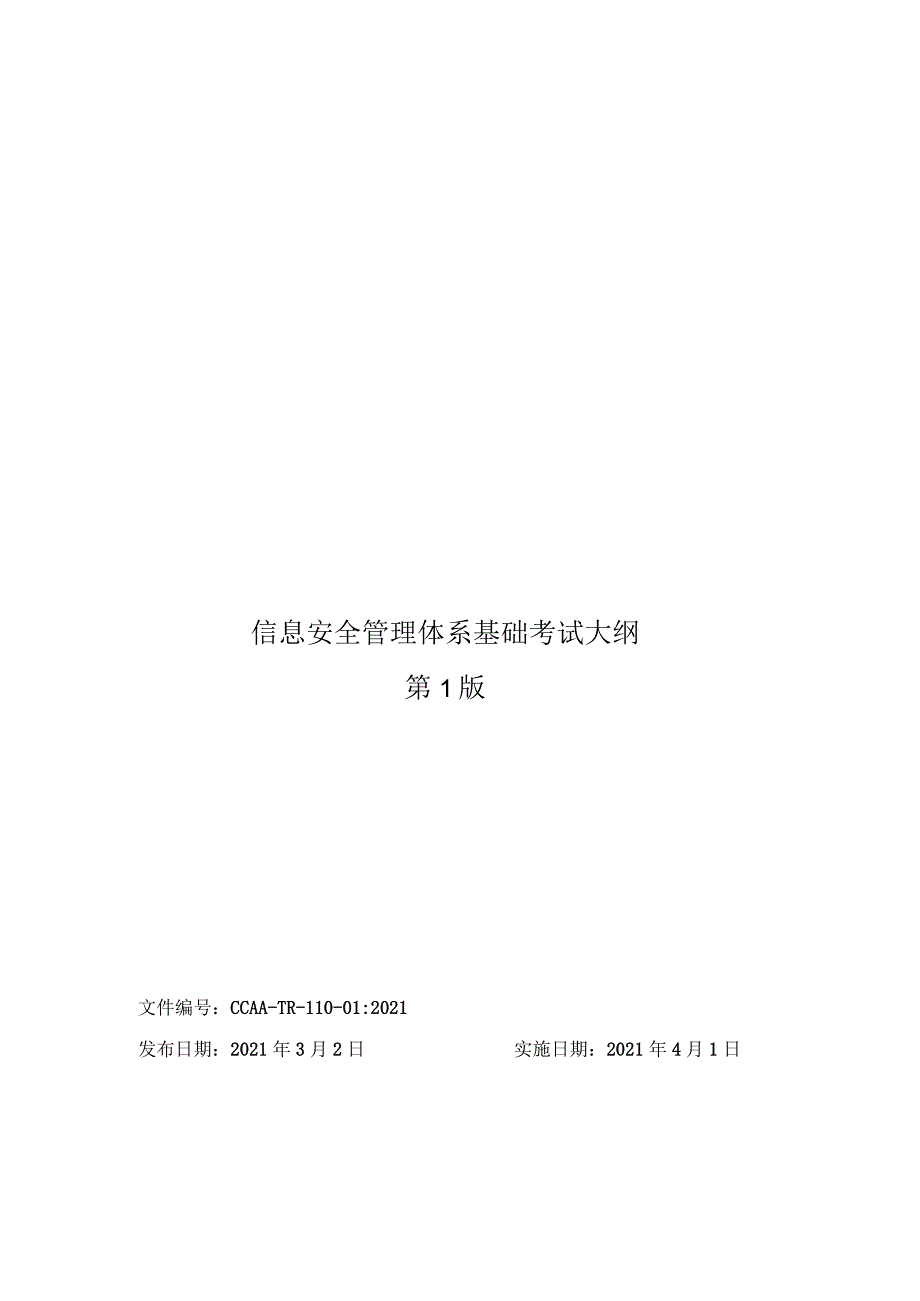 信息安全管理体系基础考试大纲CCAA-TR-110-01：2021.docx_第1页