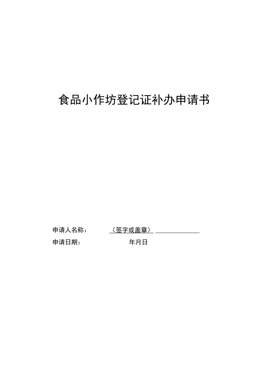 食品小作坊登记证补办申请书.docx_第1页