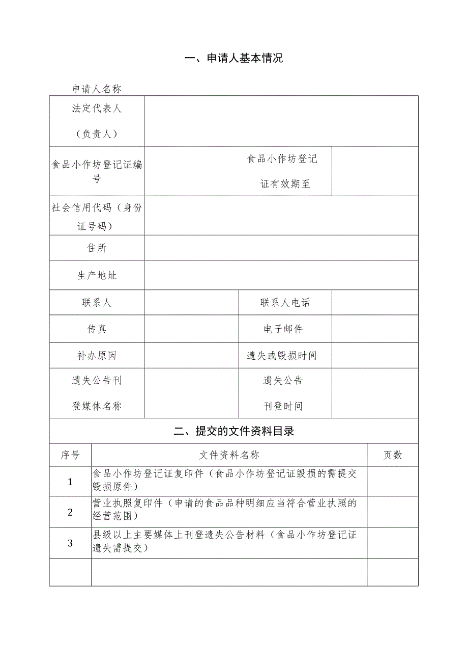 食品小作坊登记证补办申请书.docx_第3页