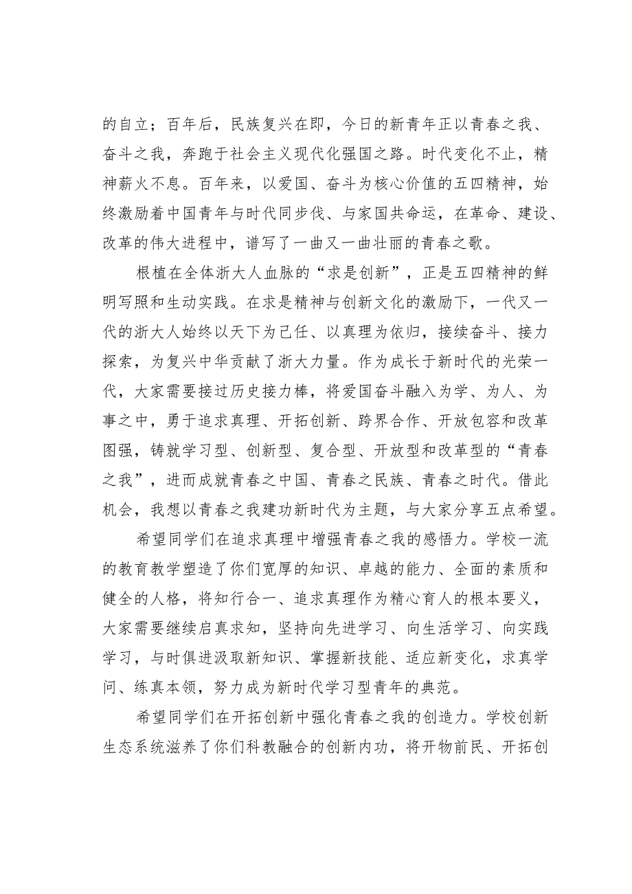 某某大学校长在毕业典礼上的讲话：以青春之我建功新时代.docx_第2页