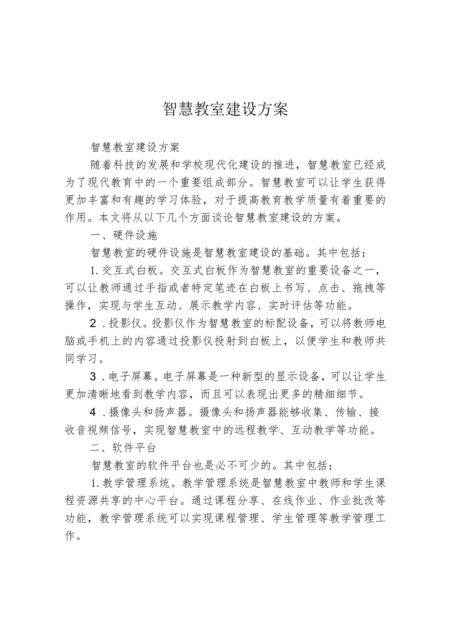 智慧教室建设方案.docx_第1页