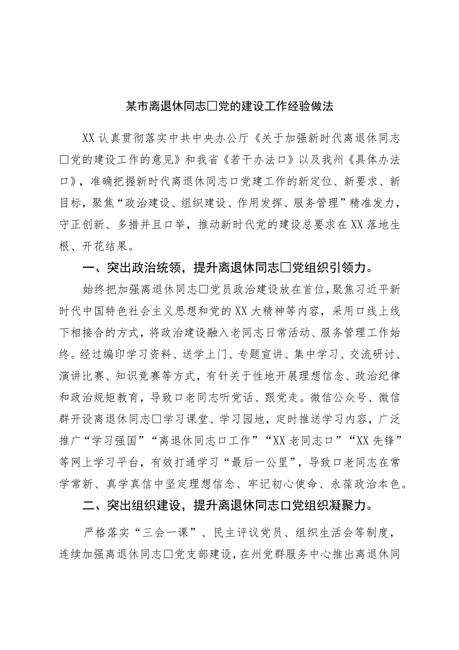 市离退休干部党的建设工作经验做法.docx_第1页