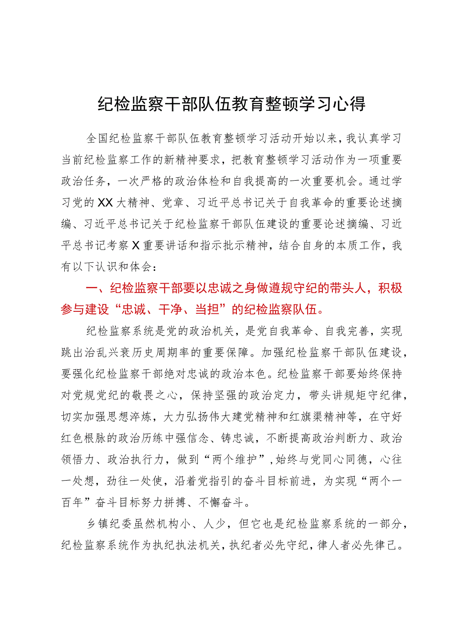 纪检监察干部队伍教育整顿学习心得.docx_第1页