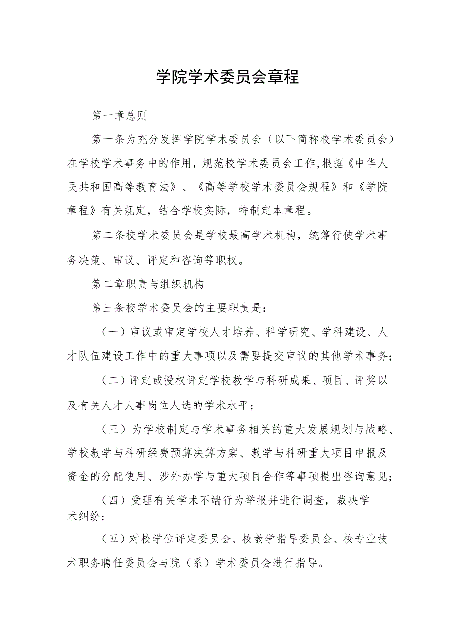 学院学术委员会章程.docx_第1页