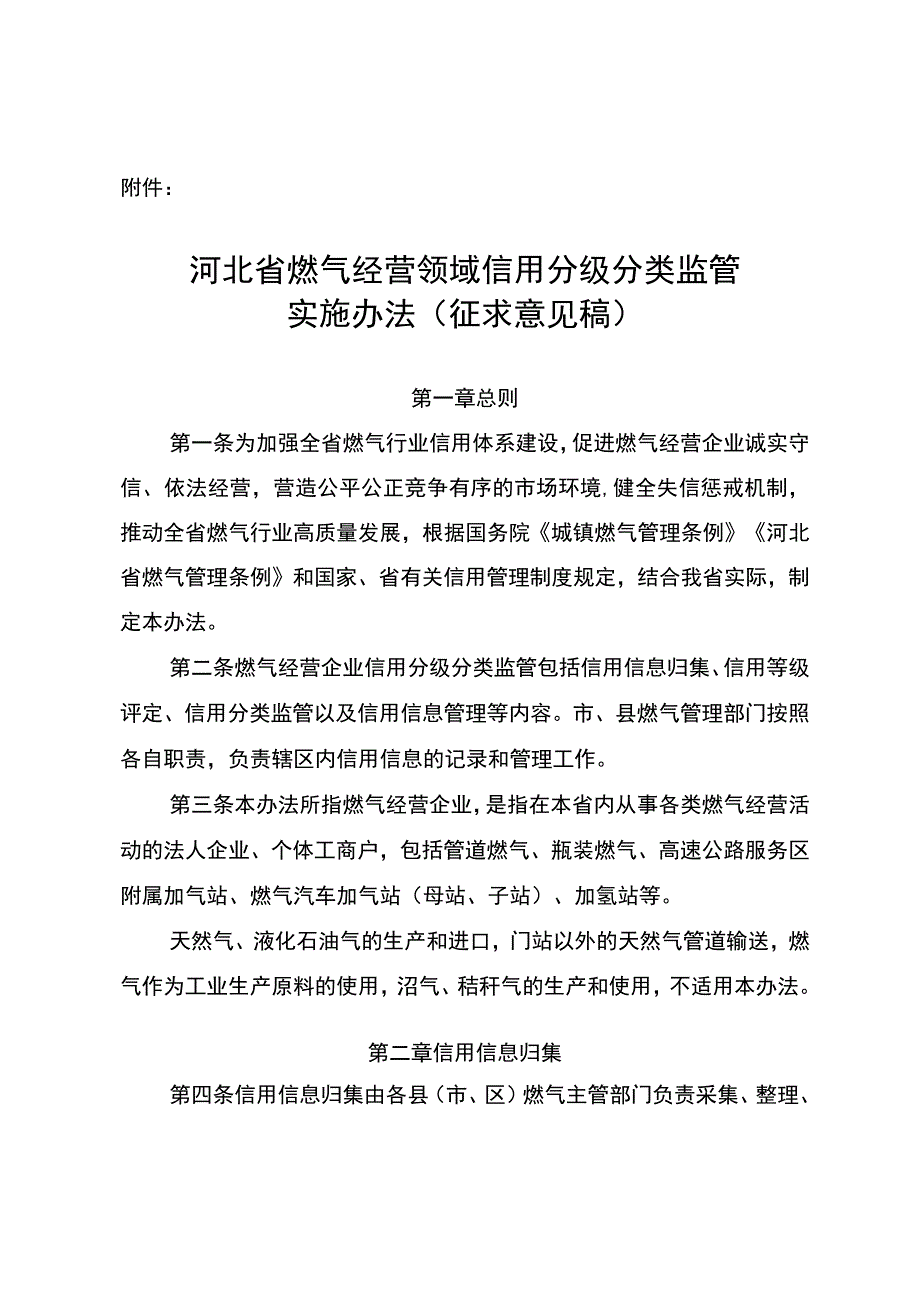 河北省燃气经营领域信用分级分类监管实施办法（征.docx_第1页