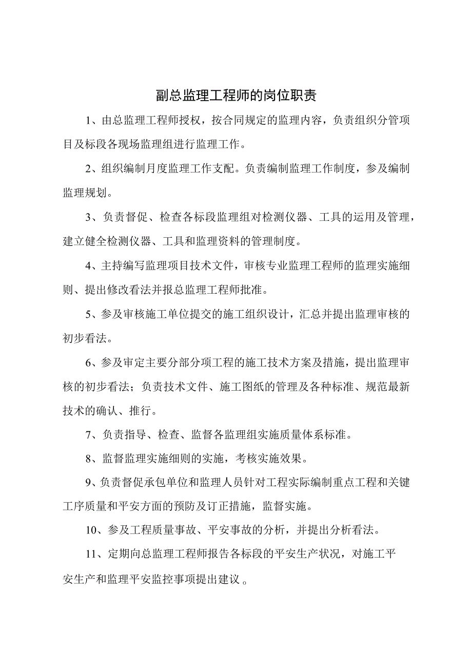 副总监理工程师岗位职责.docx_第1页