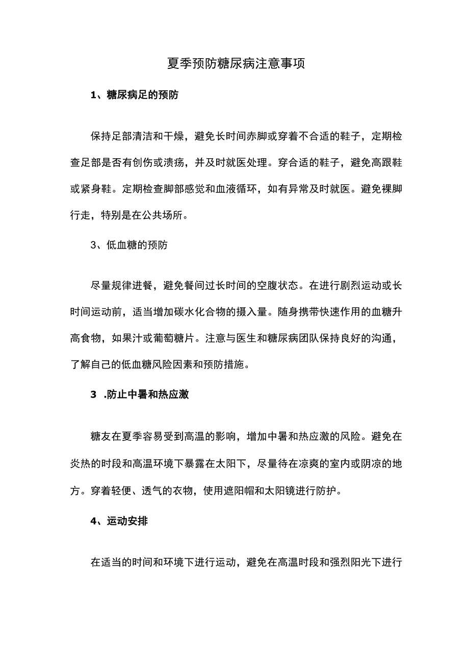 夏季预防糖尿病注意事项.docx_第1页