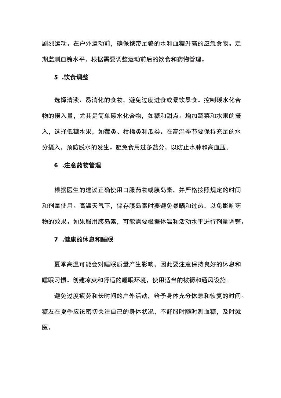 夏季预防糖尿病注意事项.docx_第2页