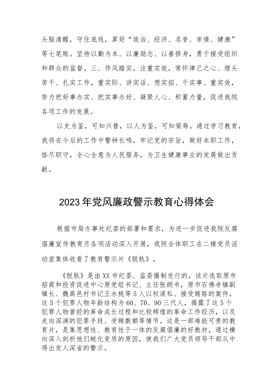 卫生院党风廉政警示教育月学习心得体会三篇样本.docx_第3页