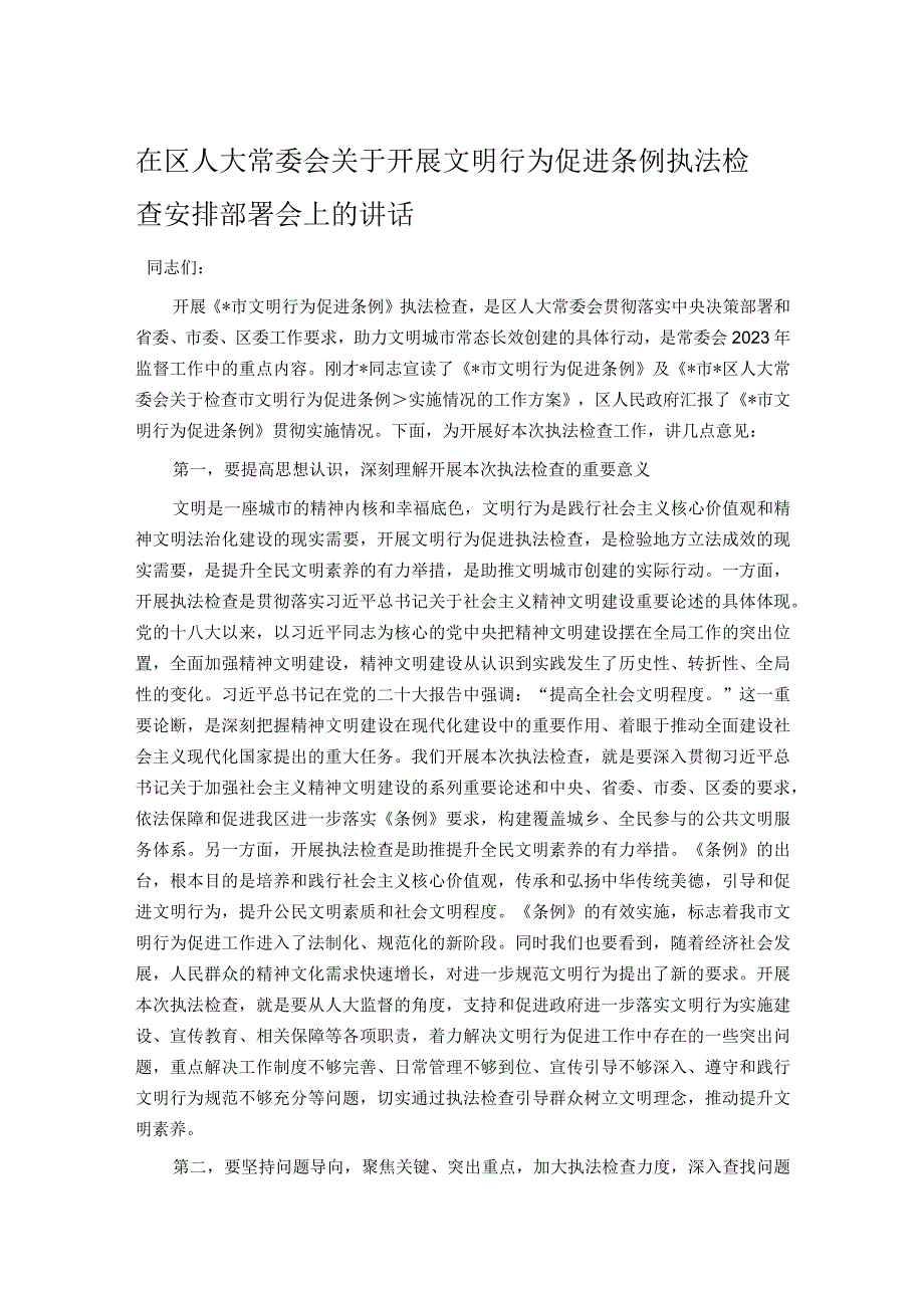 在区人大常委会关于开展文明行为促进条例执法检查安排部署会上的讲话.docx_第1页