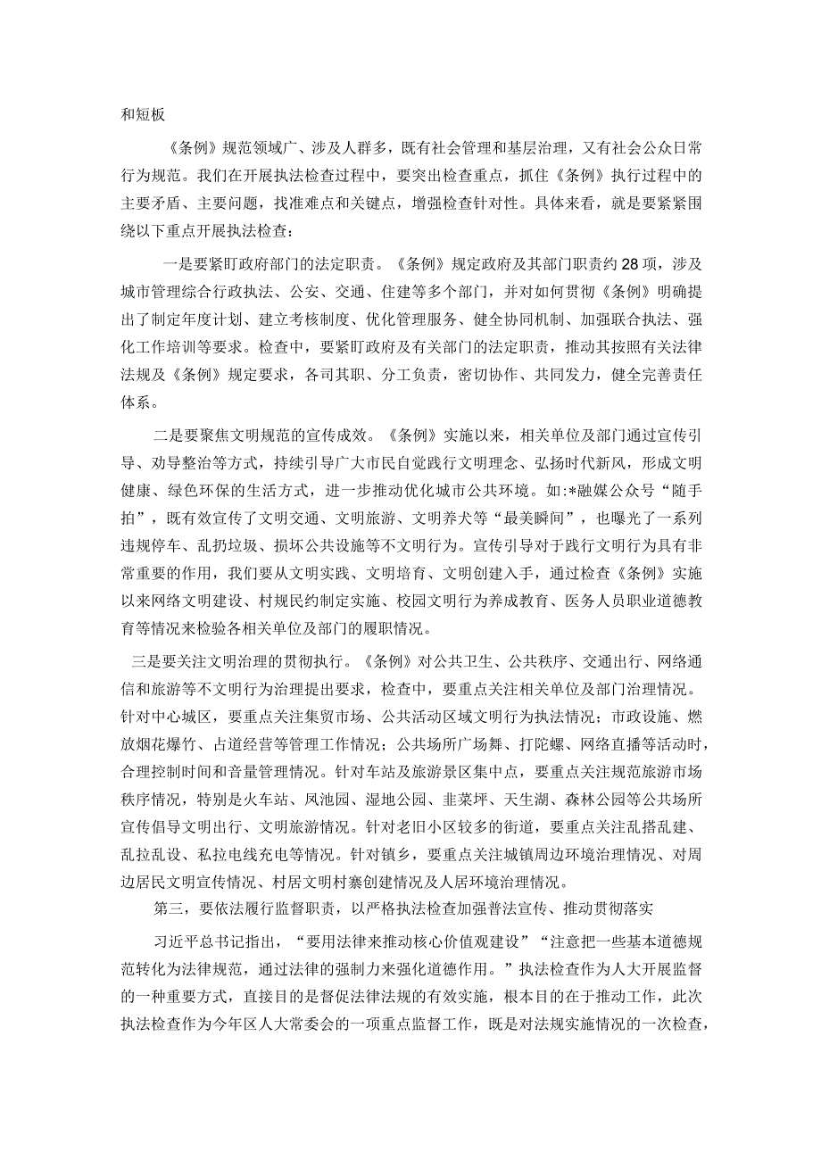 在区人大常委会关于开展文明行为促进条例执法检查安排部署会上的讲话.docx_第2页