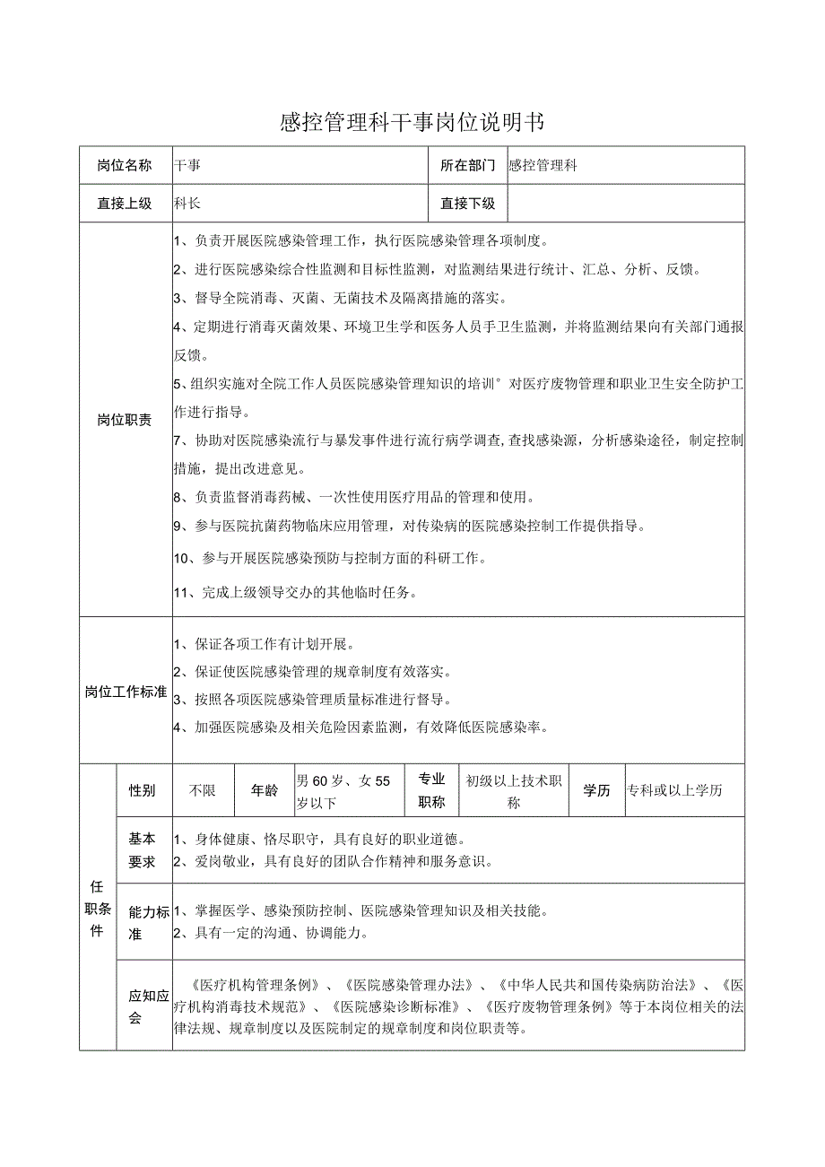 感控管理科干事岗位说明书.docx_第1页