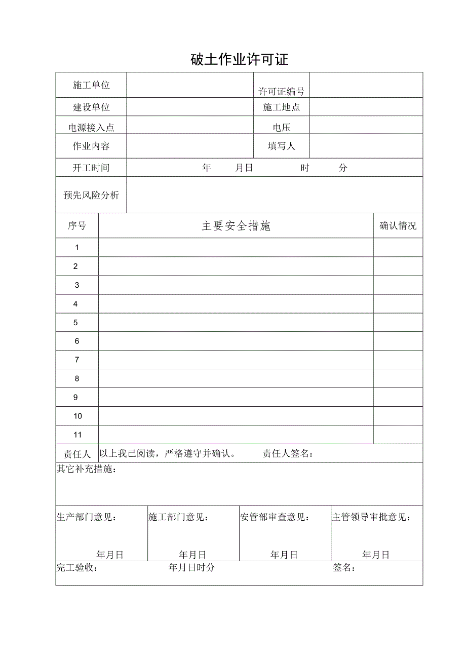 破土作业许可证.docx_第1页