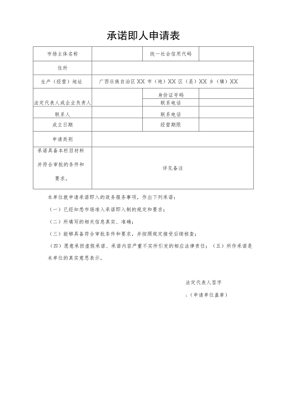 广西自贸区承诺即入申请表、第一批“市场准入承诺即入制”事项清单.docx_第1页