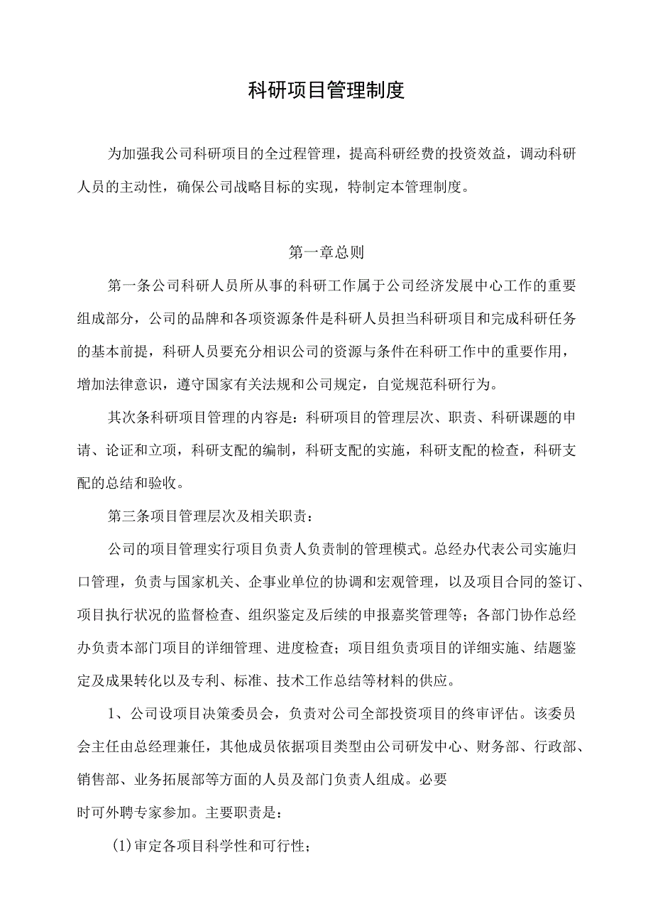 公司科研项目管理制度.docx_第1页