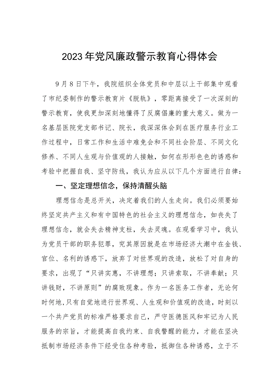 医院党委书记2023年党风廉政警示教育心得体会三篇.docx_第1页