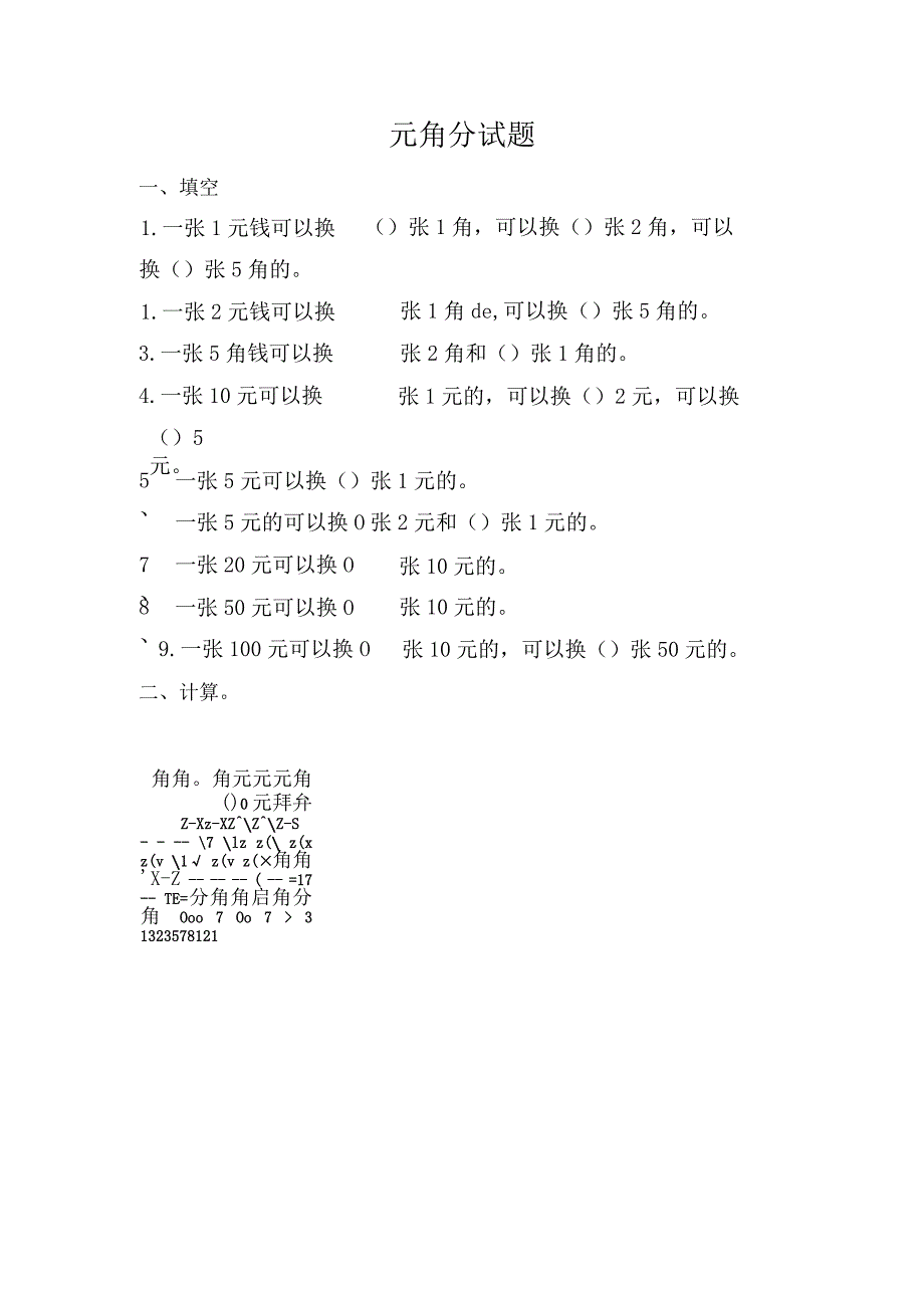 元角分试题.docx_第1页