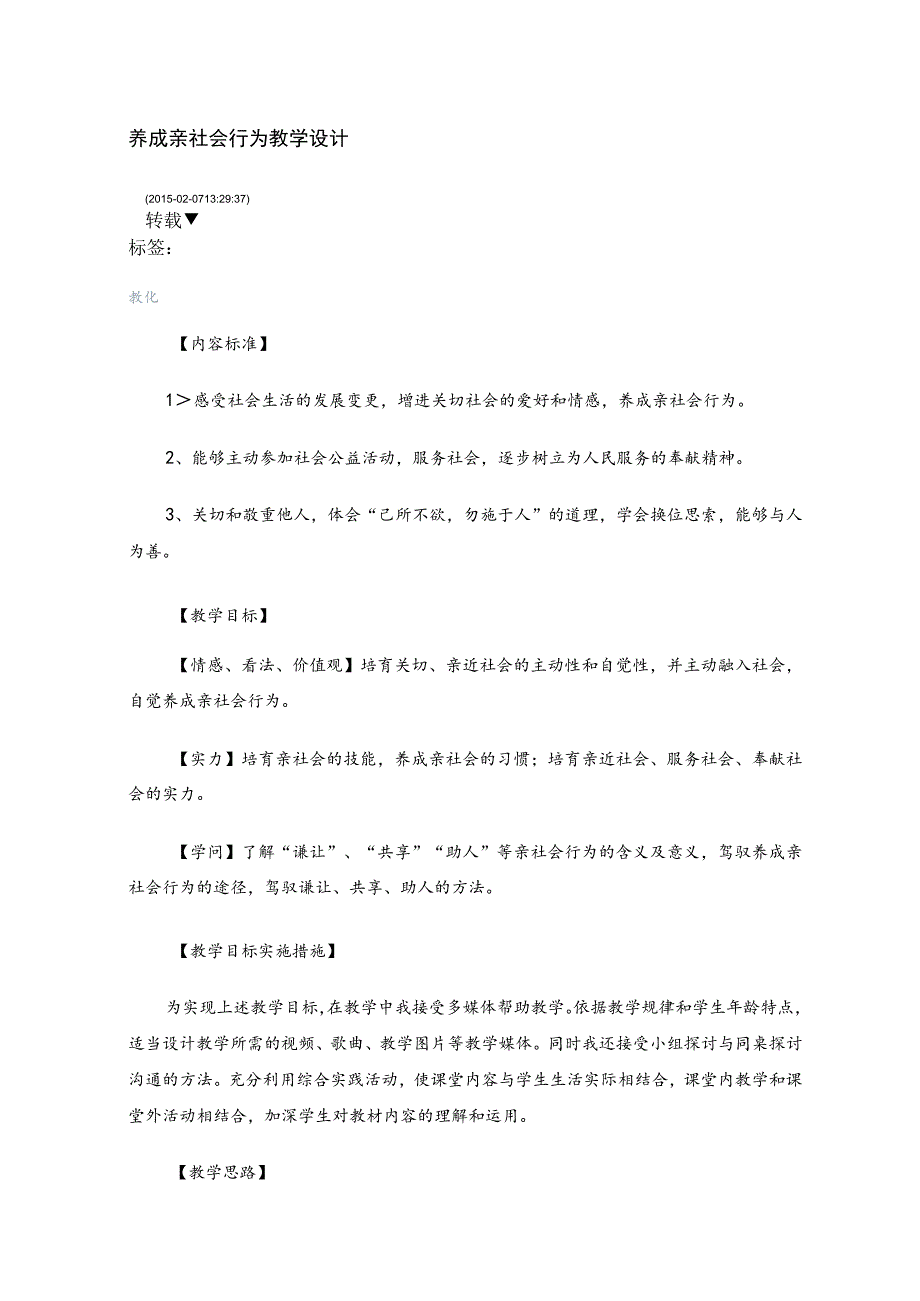 养成亲社会行为教学设计.docx_第1页