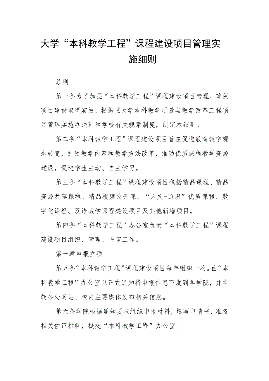 大学“本科教学工程”课程建设项目管理实施细则.docx_第1页