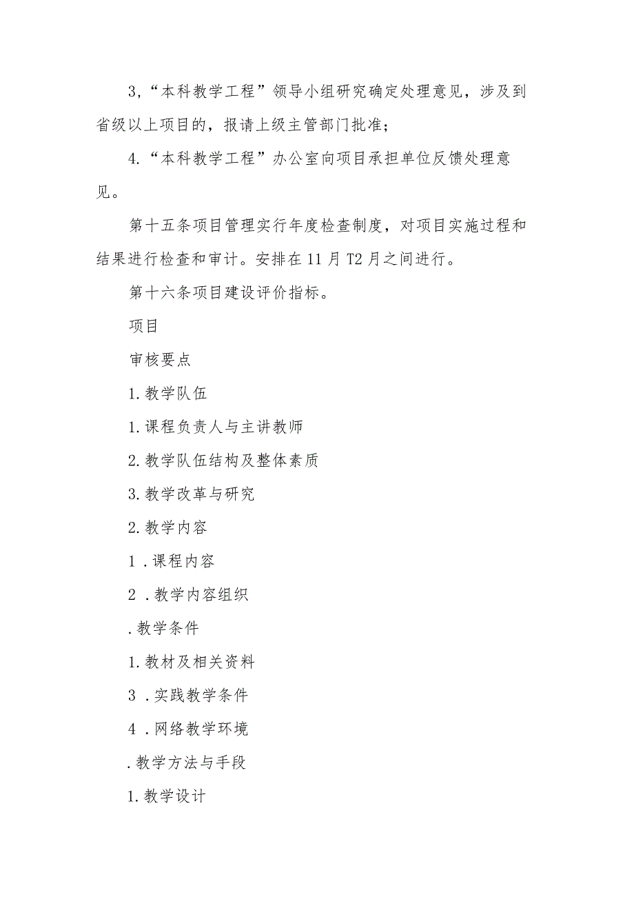 大学“本科教学工程”课程建设项目管理实施细则.docx_第3页