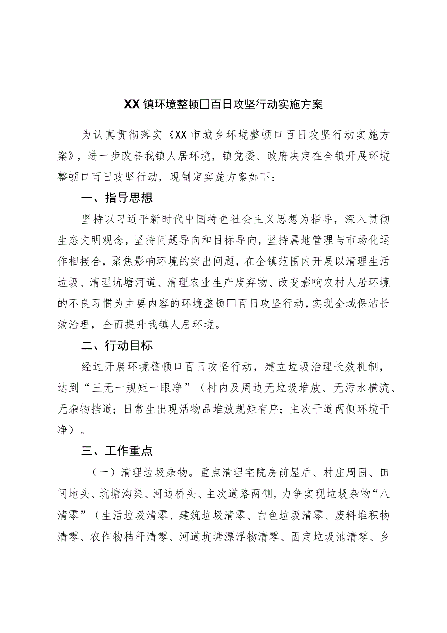 镇环境整治百日攻坚行动实施方案.docx_第1页