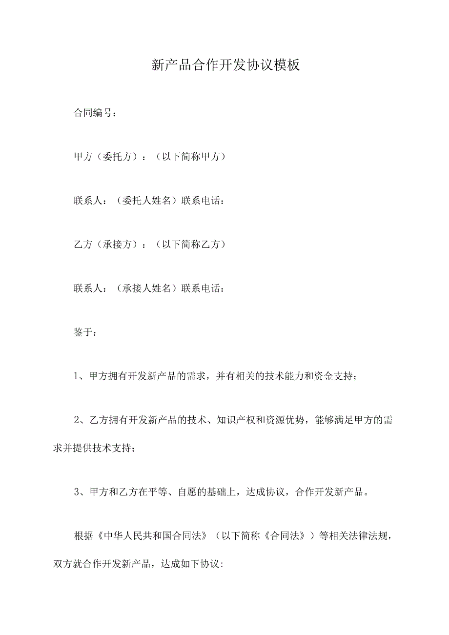 新产品合作开发协议模板.docx_第1页