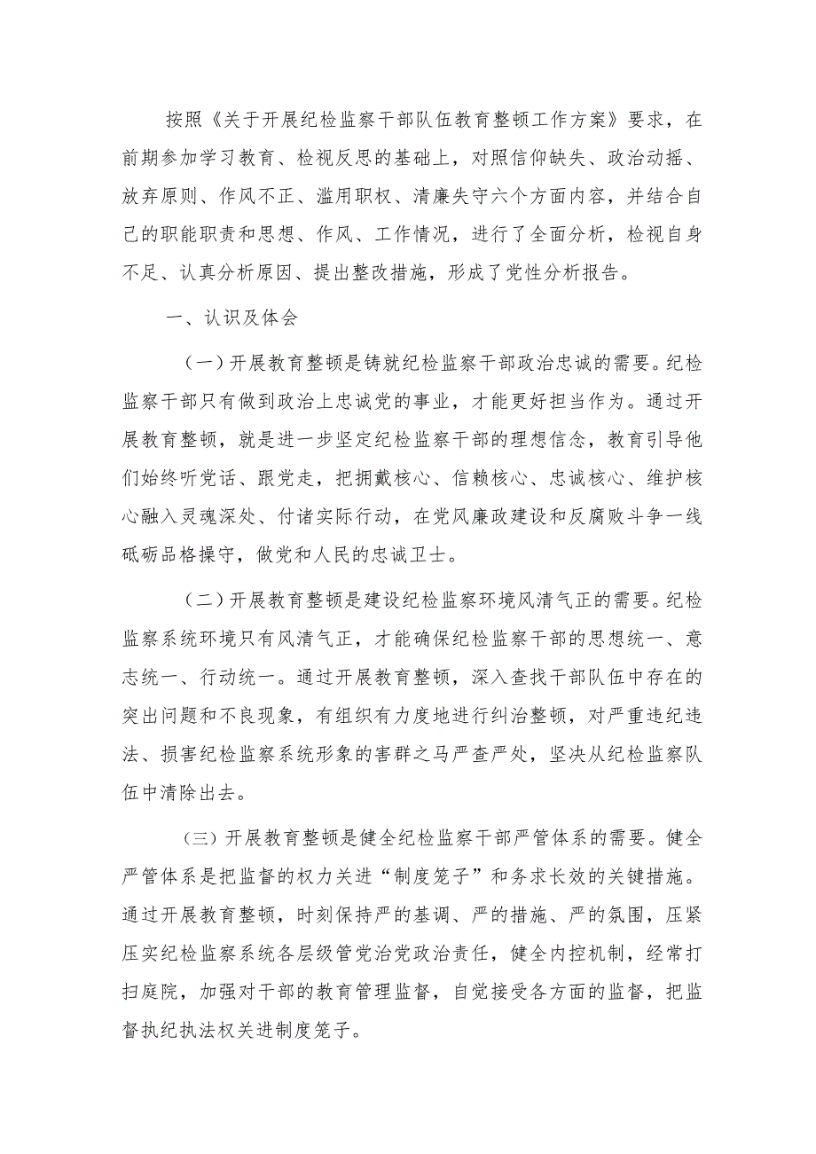 纪检监察干部队伍教育整顿个人党性分析报告4600字（六方面个人检视剖析）.docx_第1页