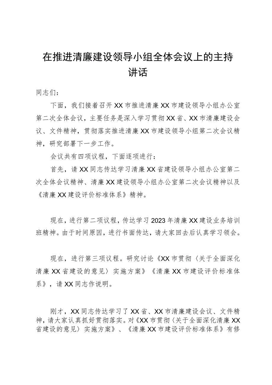 在推进清廉建设领导小组全体会议上的主持讲话.docx_第1页