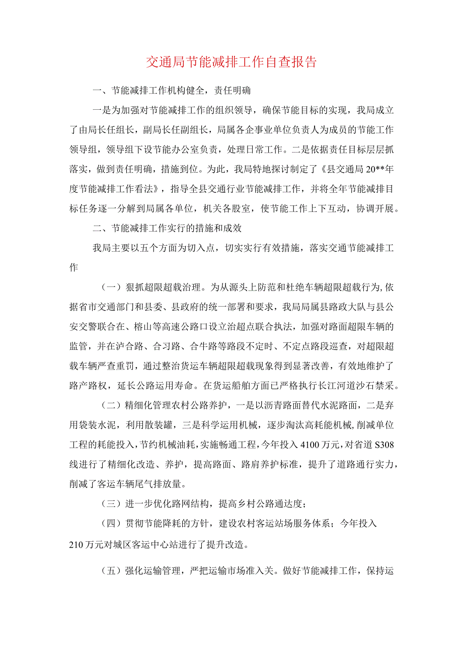 交通局纪检监察工作报告与交通局节能减排工作自查报告汇编.docx_第3页