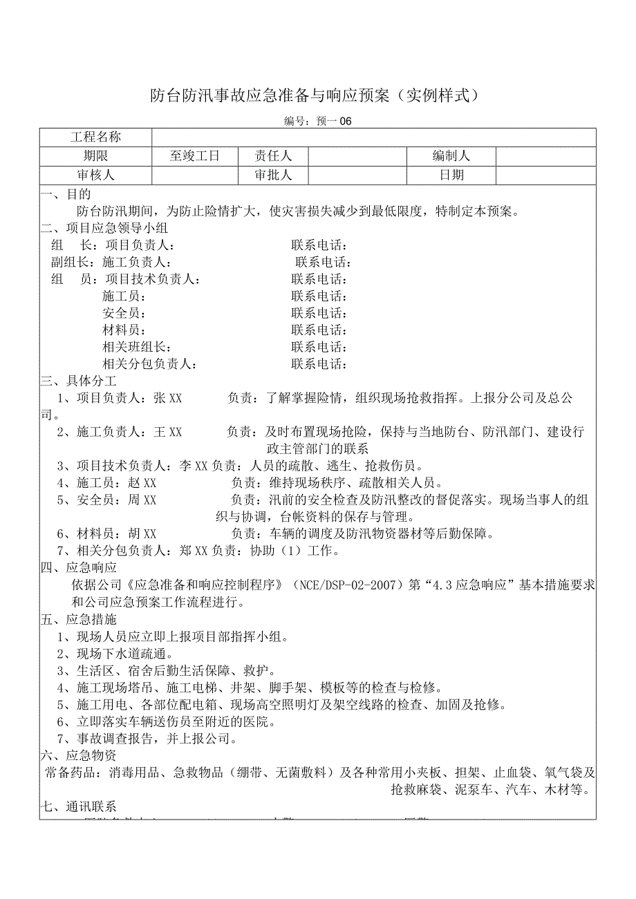 防台防汛事故应急准备与响应预案.docx_第1页