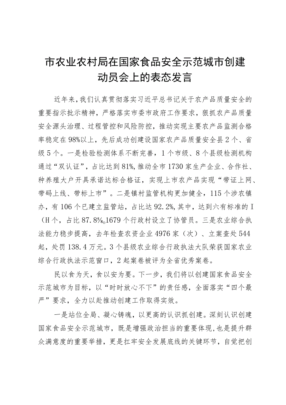 市农业农村局在国家食品安全示范城市创建动员会上的表态发言.docx_第1页