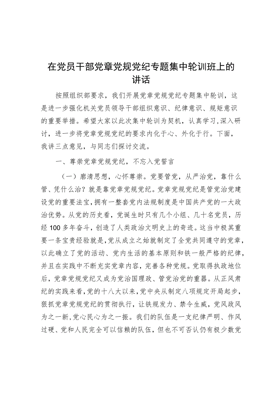 在党员干部党章党规党纪专题集中轮训班上的讲话.docx_第1页